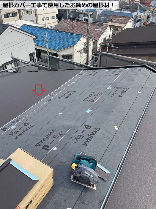 宝塚市での屋根カバー工事で使用したお勧めの屋根材